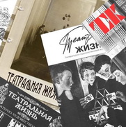 «Театральная жизнь»