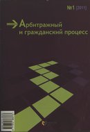 "Арбитражный и гражданский процесс"