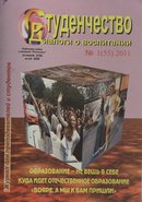 «Студенчество. Диалоги о воспитании»