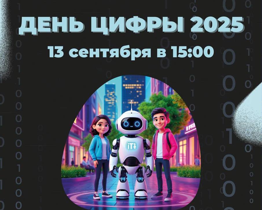 13 сентября - "День Цифры"!