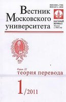 «Вестник МГУ. Серия 22. Теория перевода»