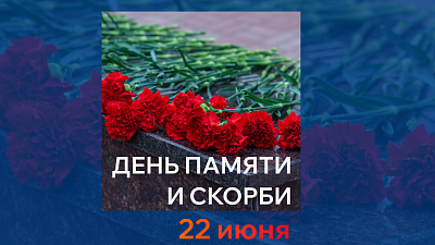 Изображение 22 июня - День памяти и скорби