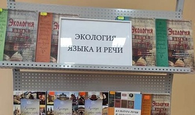Изображение Книжная выставка «Экология языка и речи»