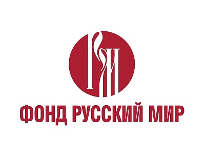 Изображение Гранты фонда «Русский мир»