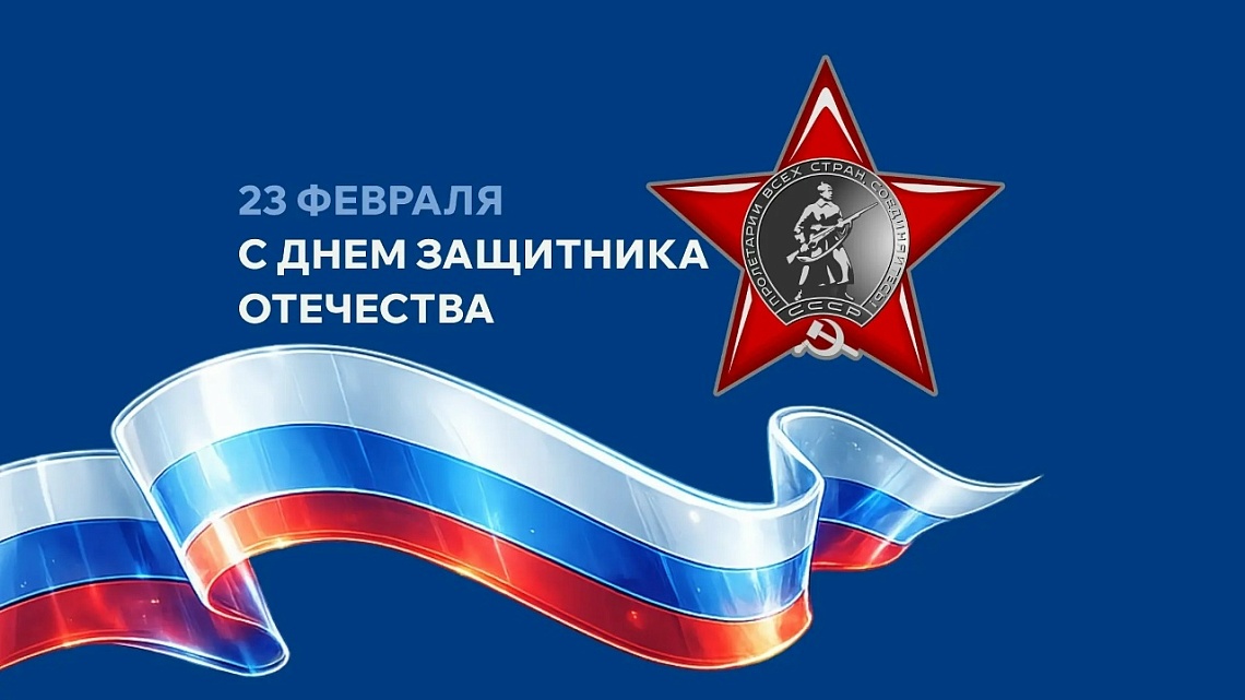 С Днем защитника Отечества! фото детальные