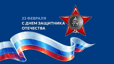 Изображение С Днем защитника Отечества!