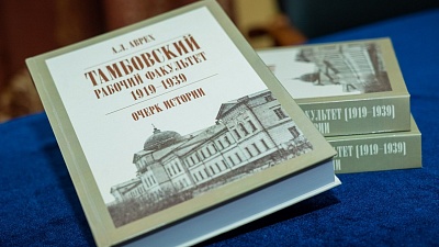 Изображение Профессор Державинского Александр Аврех презентовал монографию «Тамбовский рабочий факультет (1919-1939). Очерк истории»