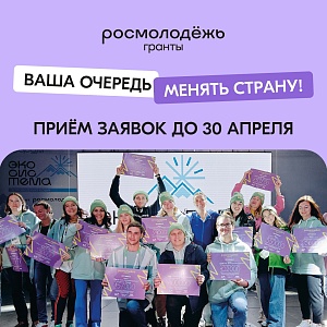 Изображение Идеи, меняющие жизнь миллионов к лучшему: Росмолодёжь открыла приём заявок в грантовый конкурс