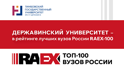 Изображение Державинский университет вошел в рейтинг 100 лучших вузов России RAEX-100