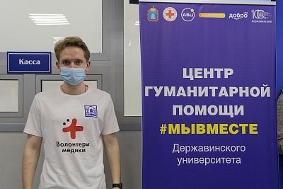 Изображение В Державинском университете открылся Центр гуманитарной помощи #МЫВМЕСТЕ