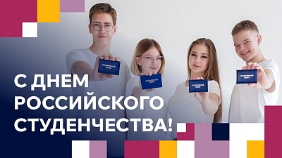 Изображение Ректор Державинского Павел Моисеев поздравляет с Днем российского студенчества