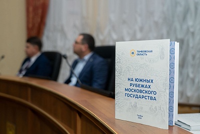 Изображение Ученые Державинского презентовали книгу по истории заселения и освоения Тамбовского и Козловского уездов