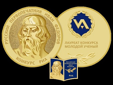 Изображение Всероссийский конкурс «Молодой ученый» им. Ивана Федорова