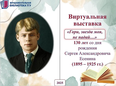 Изображение Виртуальная выставка к 130-летию Сергея Александровича Есенина