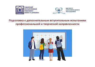 Изображение новости Подготовка к дополнительным вступительным испытаниям профессиональной и творческой направленности.