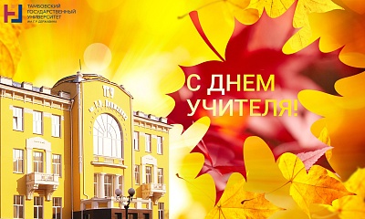Изображение Ректор Державинского университета Павел Моисеев поздравляет с Днем учителя
