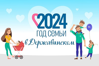 Изображение Онлайн-проект «Державинский объединяет!» открывает Год семьи