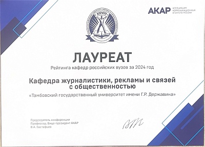 Изображение Державинцы – лауреаты рейтинга кафедр российских вузов