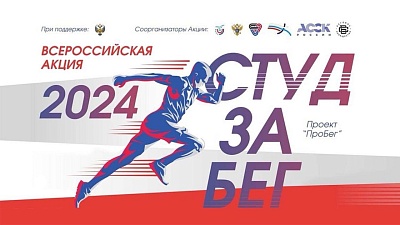 Изображение Державинцы примут участие во всероссийской акции «СТУДзаБЕГ»