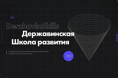 Изображение Державинский запустил второй сезон школы развития для тамбовской молодежи «DerzhavinSkills» 