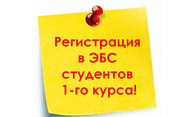 Изображение Регистрация в ЭБC студентов 1-го курса!
