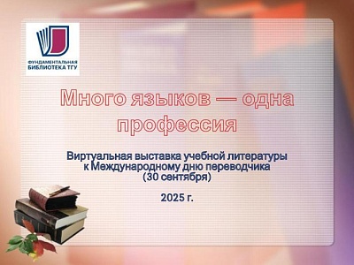 Изображение Виртуальная выставка к Международному дню переводчика