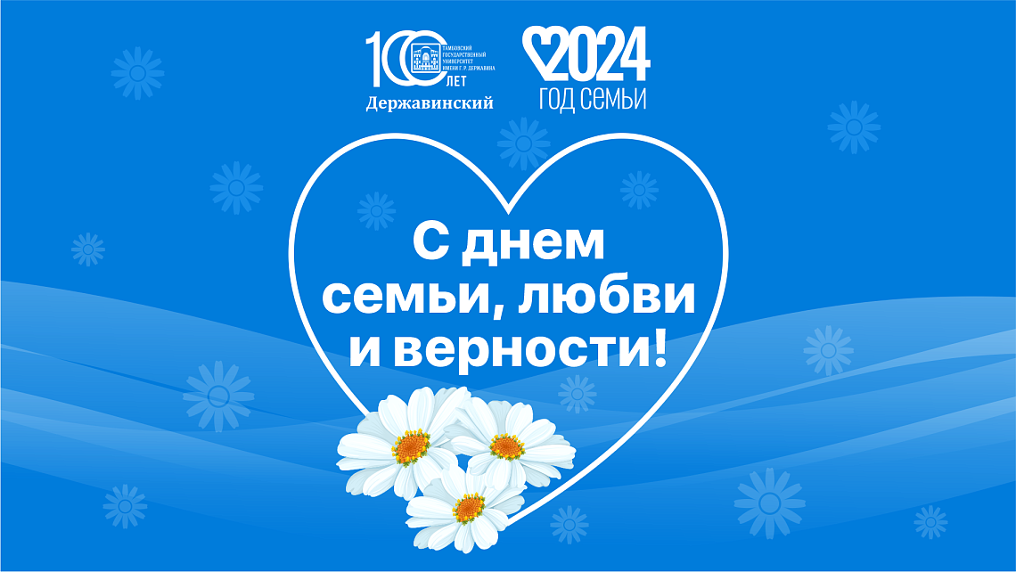 С Днем семьи, любви и верности фото детальные