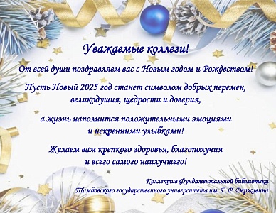 Изображение Дорогие друзья! Поздравляем вас с наступающим Новым годом и Рождеством!