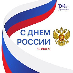 Изображение Ректор Державинского Павел Моисеев поздравляет с Днём России! 