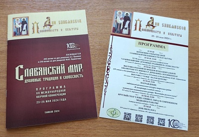 Изображение Фундаментальная библиотека – участник XV Международной научной конференции «Славянский мир: духовные традиции и современность»