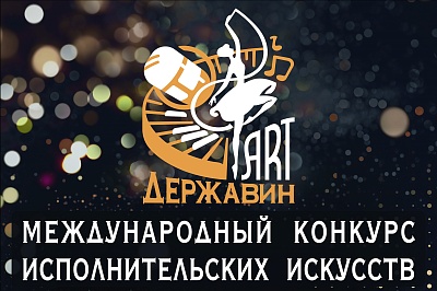 Изображение В Державинском впервые пройдет международный конкурс исполнительских искусств «Державин ART» 