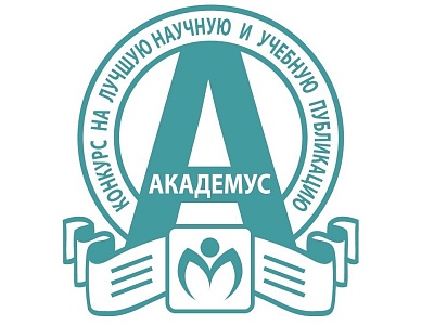 Изображение VI Международный конкурс на лучшую научную и учебную публикацию «Академус»