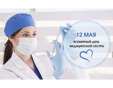 Изображение 12 мая – Международный день медицинской сестры